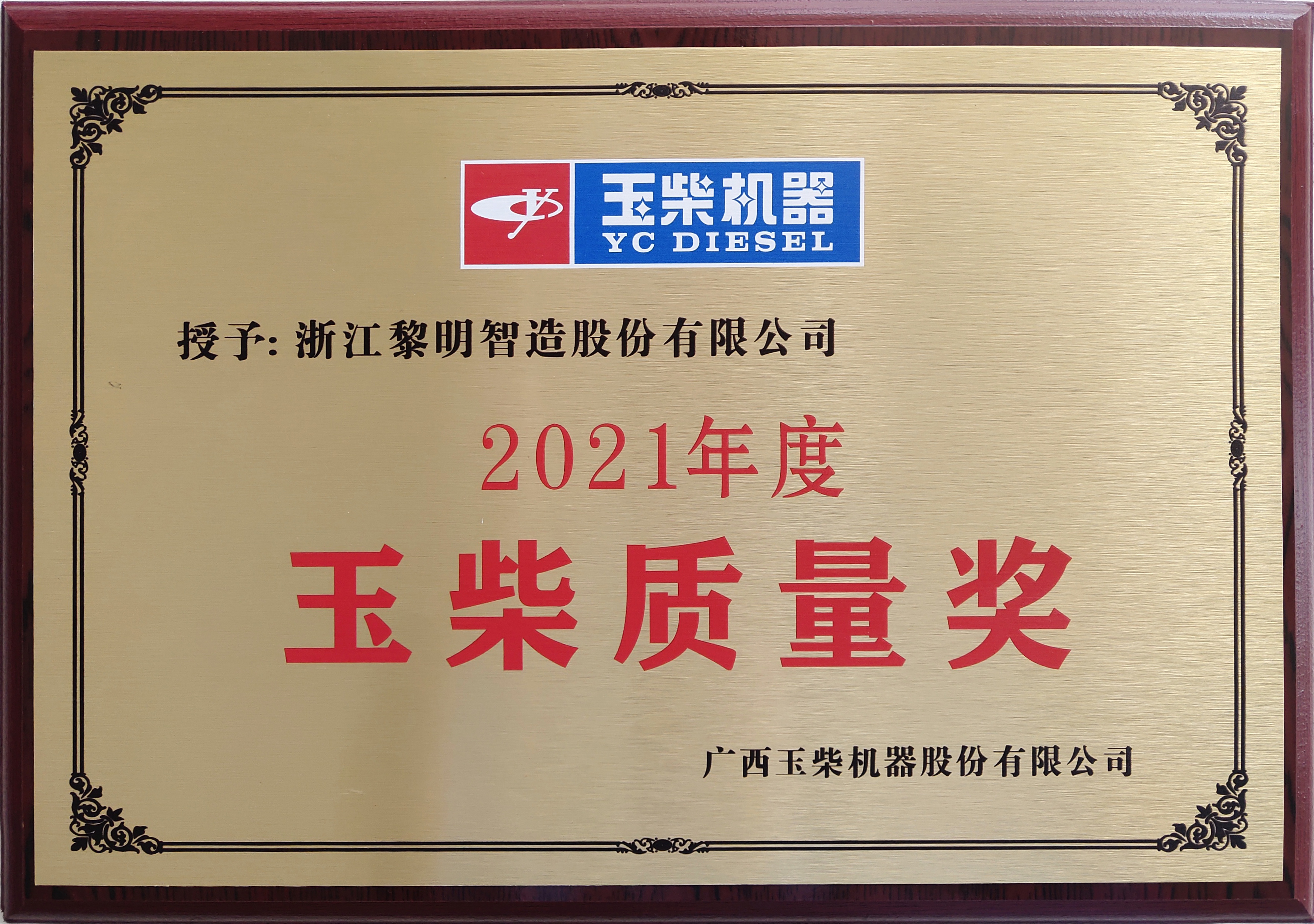 Excellent Quality Award (YUCHAI, 2021）