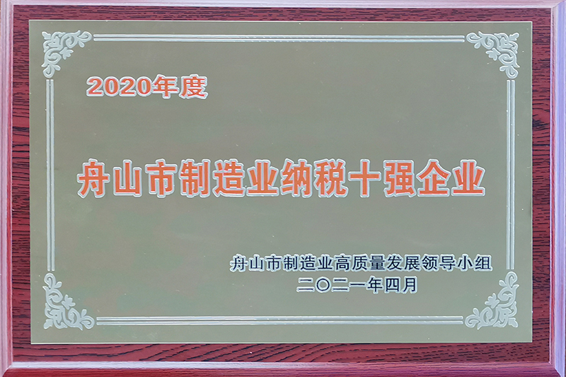 2020年度舟山市製造業納税トップ10企業